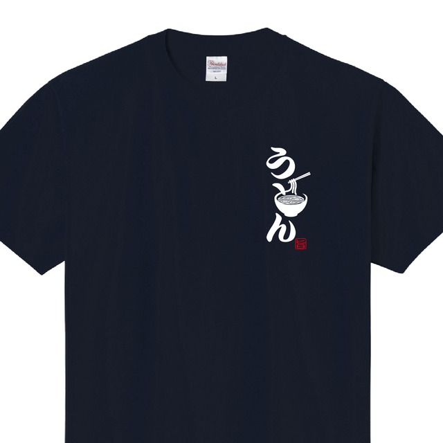 うどん　Tシャツ　ユニフォーム　※正面プリント　商品カラー：ネイビー