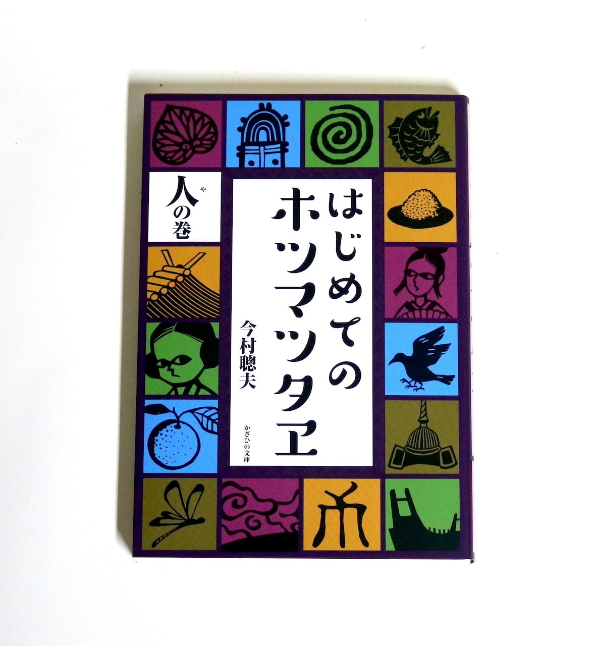 3.はじめてのホツマツタヱ（人の巻）｜著者 今村聰夫 | はるな商店