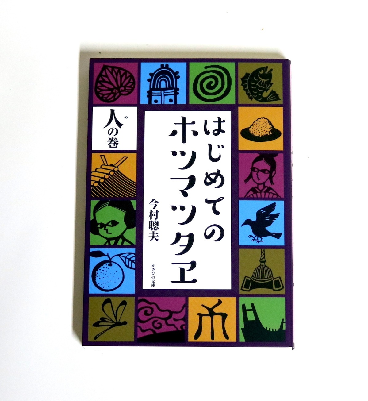 3.はじめてのホツマツタヱ（人の巻）｜著者 今村聰夫 | はるな商店 