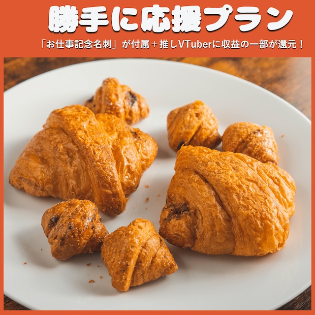 【勝手に応援プラン】サンマルクカフェ監修 チョコクロセット （バレンタインで食べたいスイーツフェス）