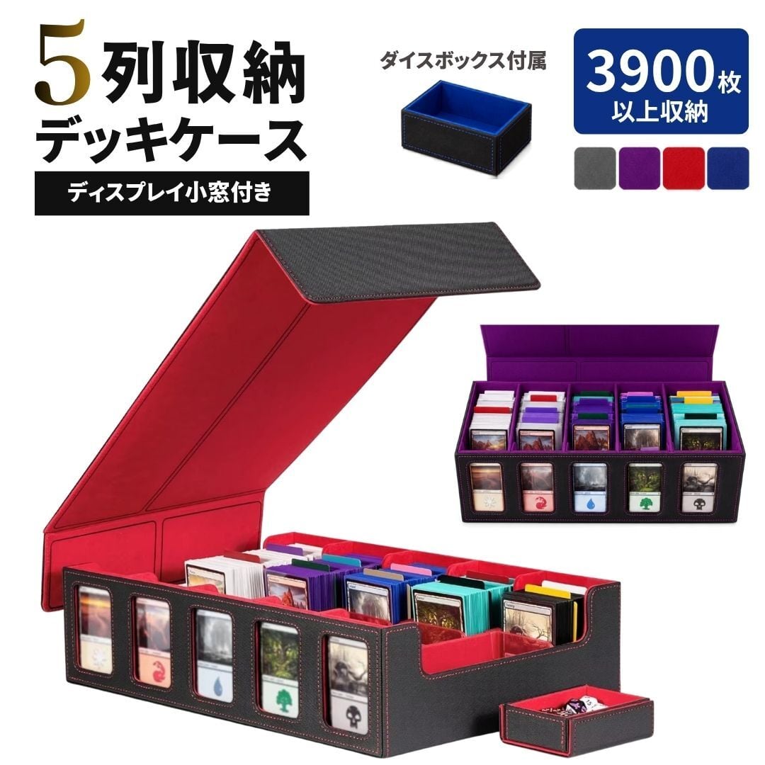 カード用 デッキケース 5列 ディスプレイ小窓付き 4カラー