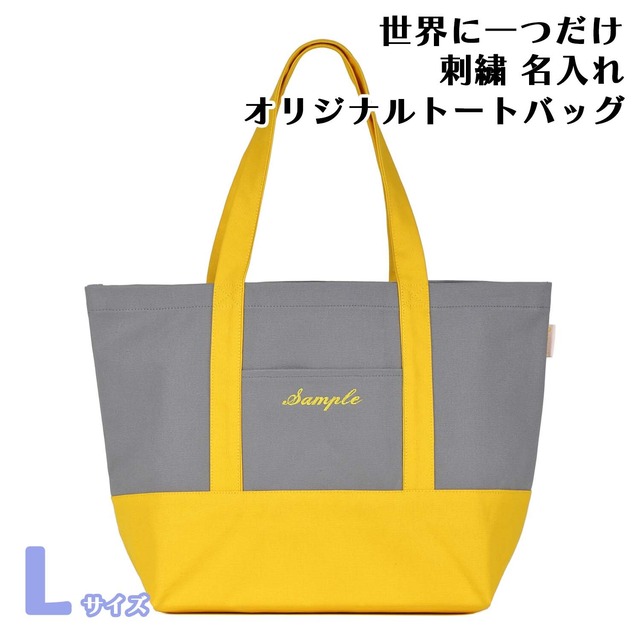 Lサイズ 【グレーXイエロー】 世界に一つだけ 刺繍 名入れ オリジナル トートバッグ