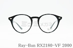 【LE SSERAFIMチェウォンさん着用】Ray-Ban（レイバン）RX2180-VF 2000 51サイズ ボストン 丸メガネ RB2180-VF