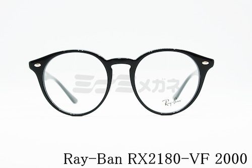 【LE SSERAFIMチェウォンさん着用】Ray-Ban（レイバン）RX2180-VF 2000 51サイズ ボストン 丸メガネ RB2180-VF