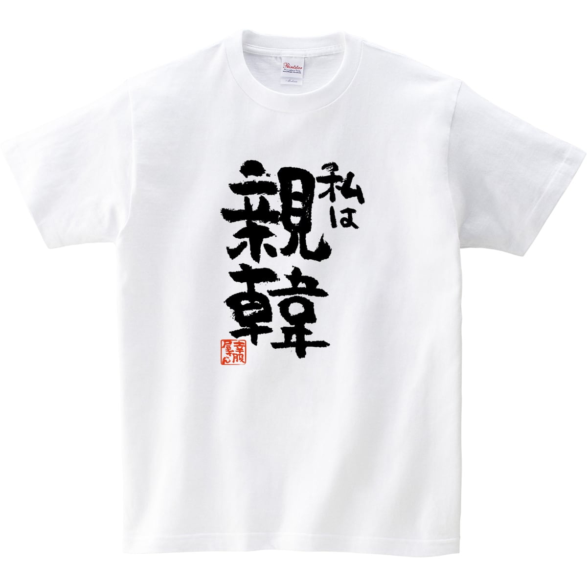 私は親韓 おもしろ 漢字Tシャツ ka400-65