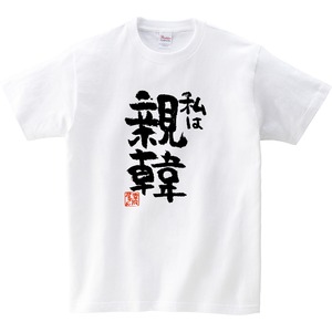 私は親韓 おもしろ 漢字Tシャツ ka400-65