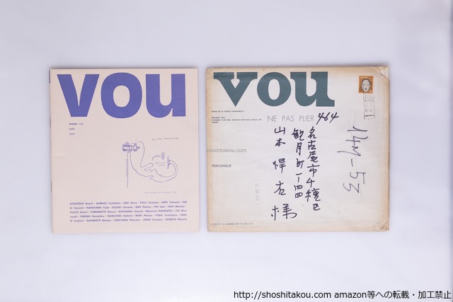 （雑誌）VOU　142号　山本悍右宛直筆送り封筒付　/　北園克衛　編　[40256][良好]