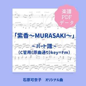 「紫香〜MURASAKI〜」楽譜（パート譜・C管用《原曲通り》）PDFダウンロード