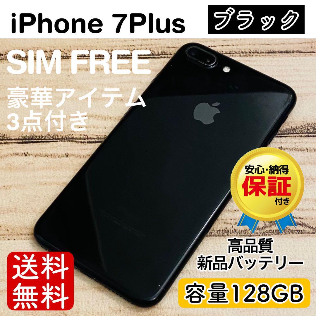 iPhone7＋ 128GBブラック【バッテリー新品100%】