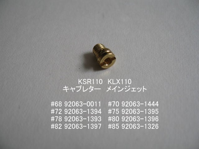 「KSR110　メインジェット（#68-70-72-75-78-80-82-85）1個　純正部品」