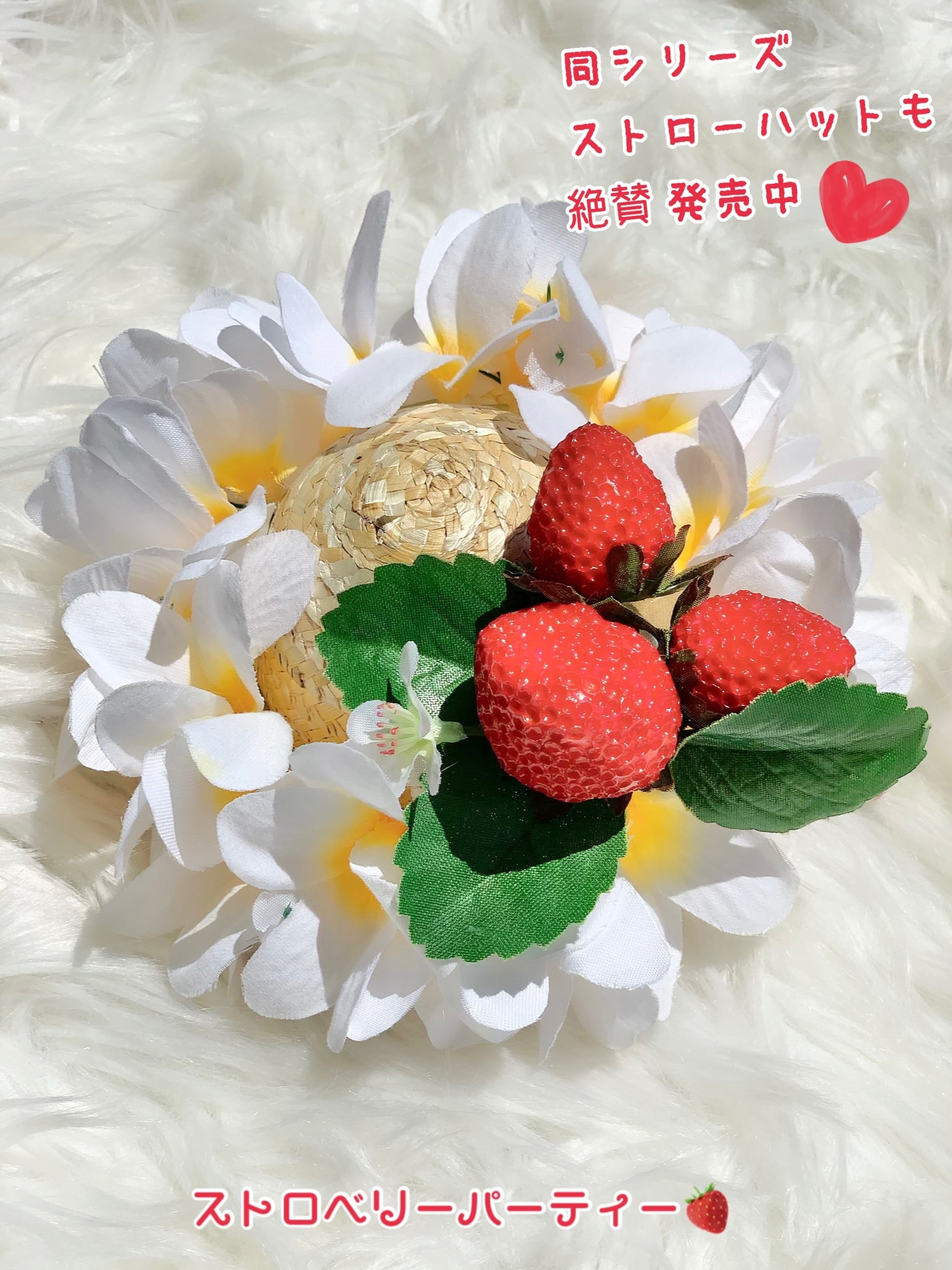 ストロベリーパーティー