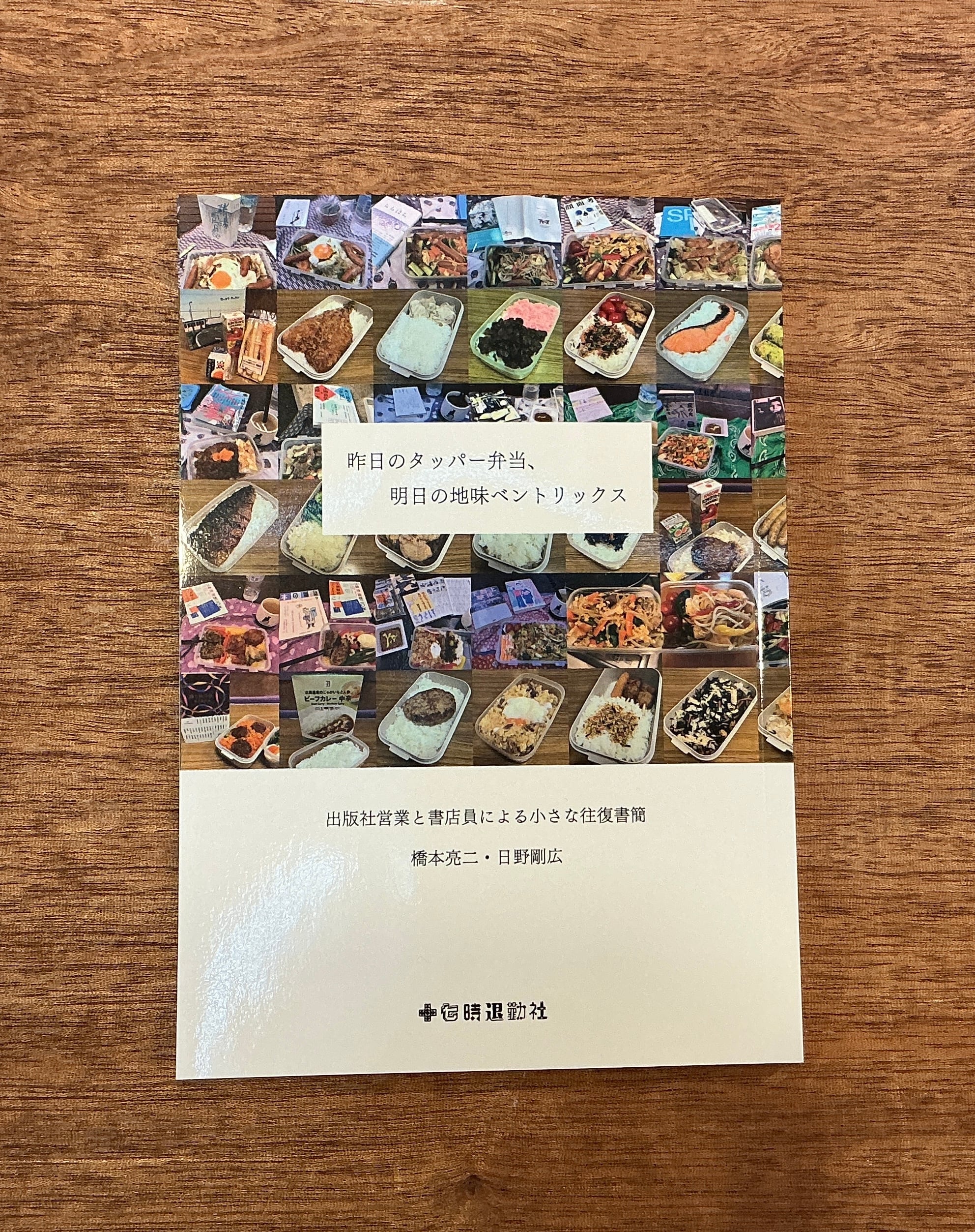 橋本亮二・日野剛広『昨日のタッパー弁当、明日の地味ベントリックス