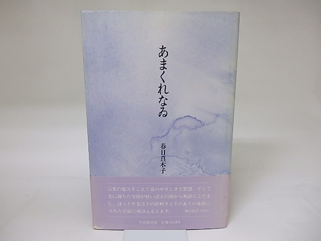 歌集　あまくれなゐ　/　春日真木子　　[19292]