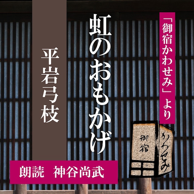 ［ 朗読 CD ］虹のおもかげ 「御宿かわせみ」より  ［著者：平岩弓枝]  ［朗読：神谷尚武］ 【CD1枚】 全文朗読 送料無料 文豪 オーディオブック AudioBook