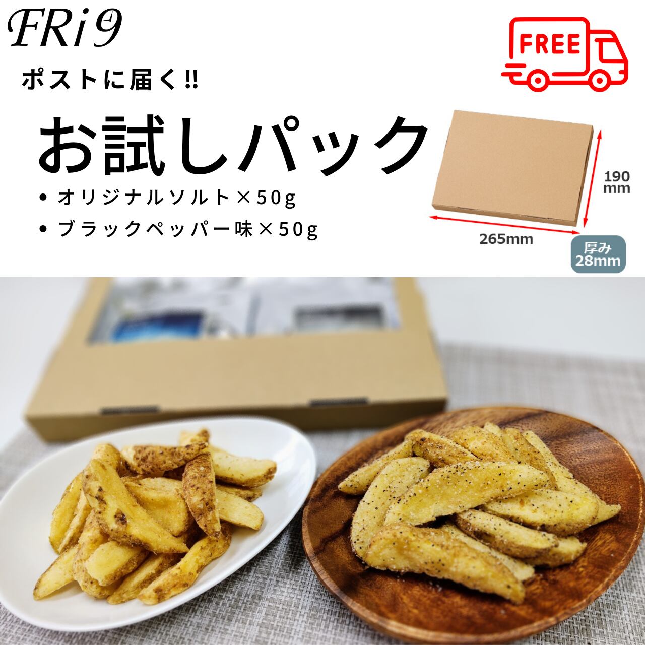 【送料無料!!お試しパック】国産じゃがいも使用ザグザグ食感　ポテトフリック