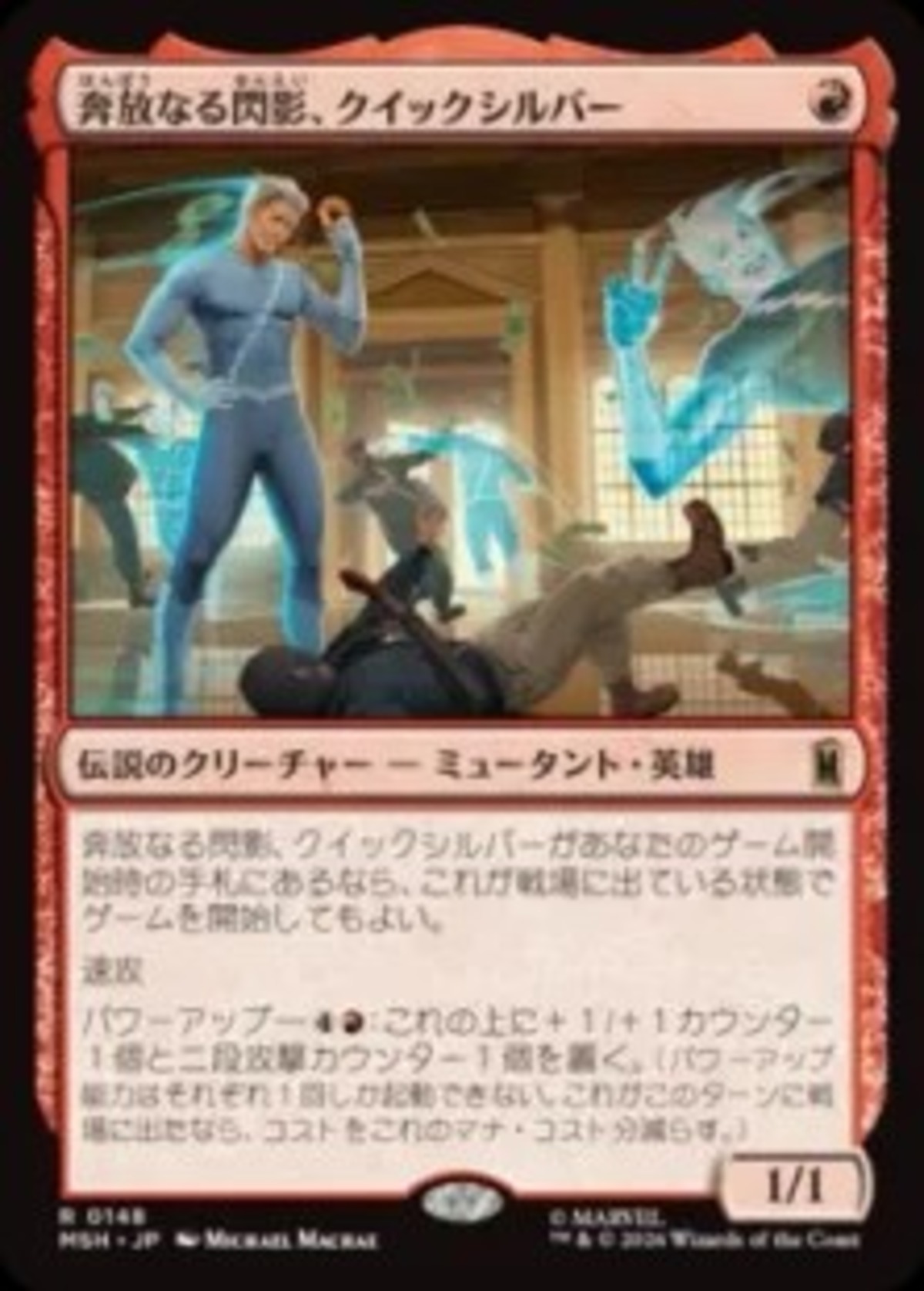 奔放なる閃影、クイックシルバー/Quicksilver, Brash Blur マーベル