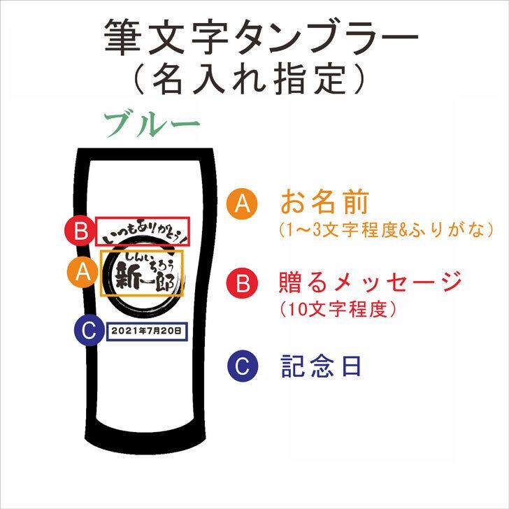 名入れ 真空断熱 ステンレス タンブラー 筆文字 ブルー 420ml 名入れギフト 記念日 父の日 母の日 名入れ 誕生日 プレゼント 送料無料