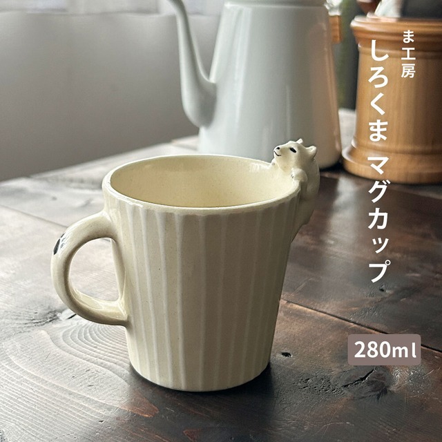 ま工房 しろくま マグカップ 280ml 陶器 手作り