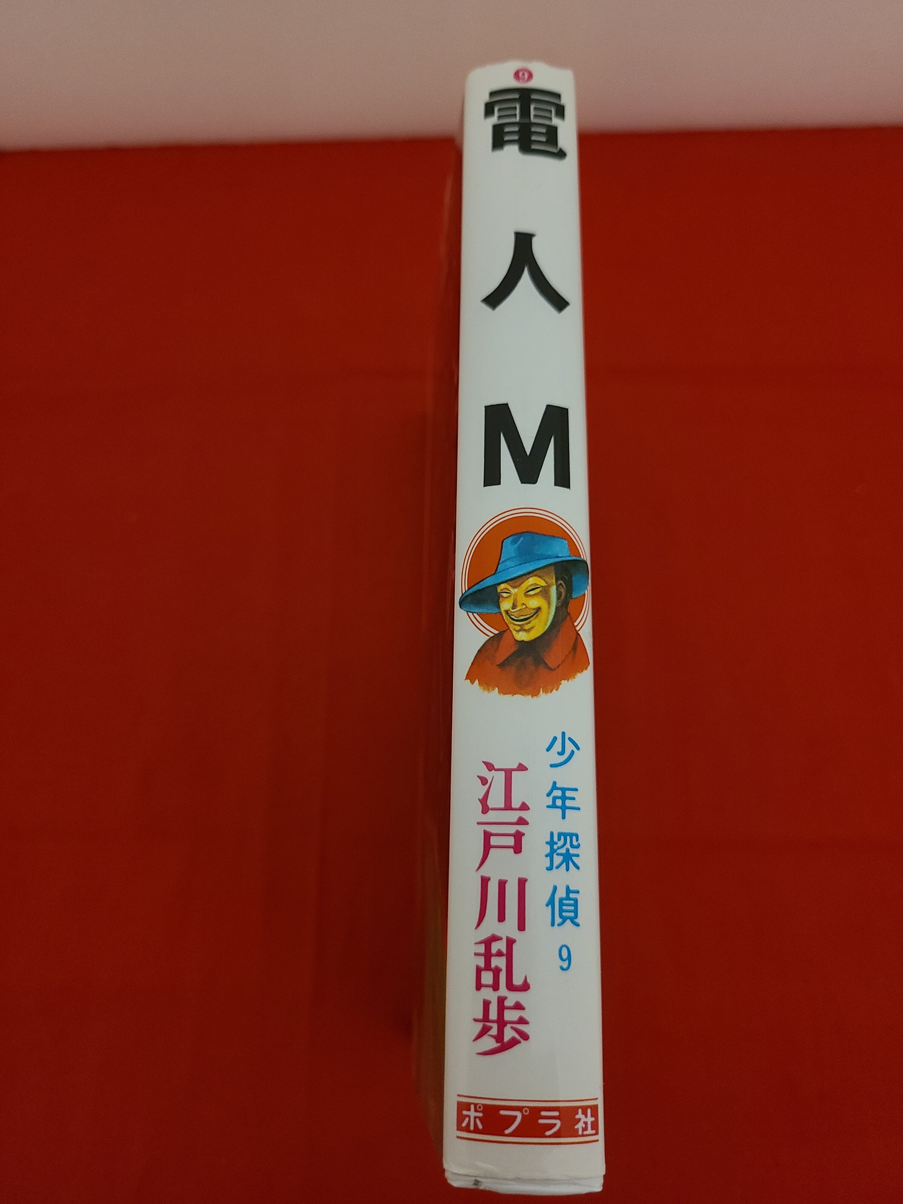 稀少！江戸川乱歩原作 少年探偵9 電人M おまけ付き | 冒険浪漫堂