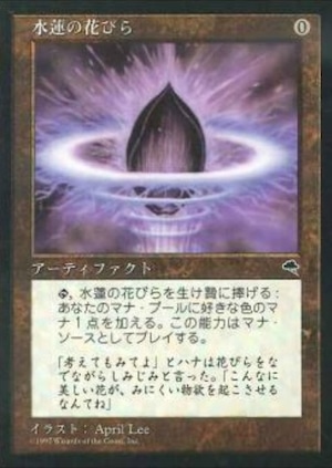 ※プレイ用　MTG　《水蓮の花びら/Lotus Petal(TMP)》　日本語