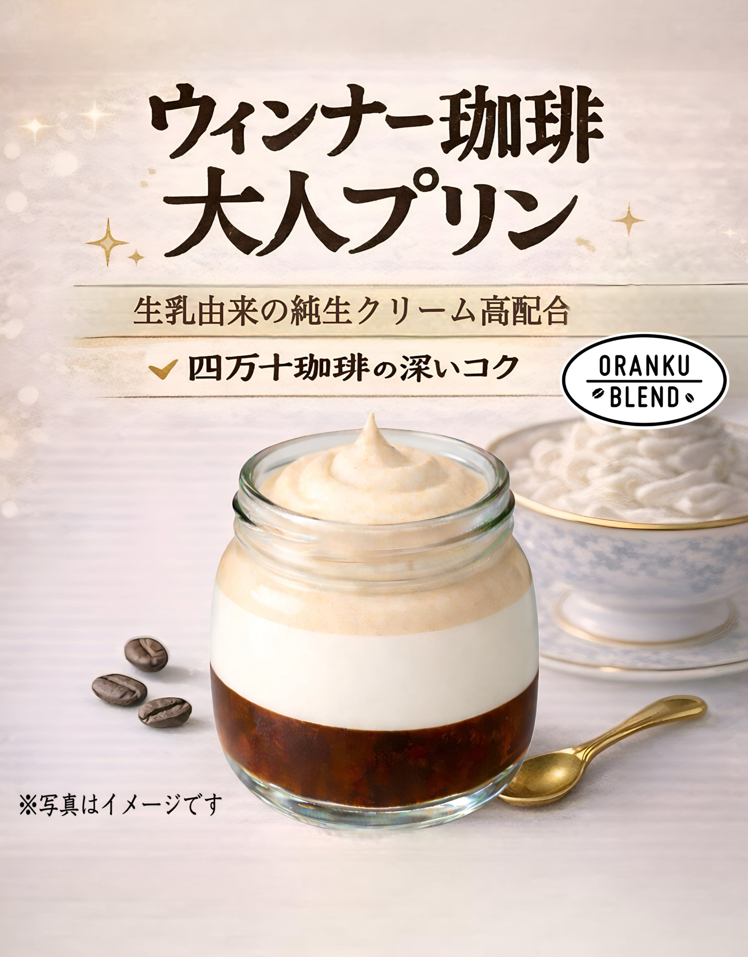 ウインナー珈琲大人プリン【生乳由来の純生クリーム高配合プリン×四万十珈琲】　6個入り