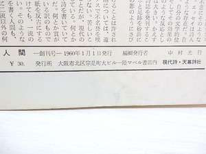 （雑誌）人間　創刊号・2号・5号　/　中村光行　坂本定子　編　[30105]