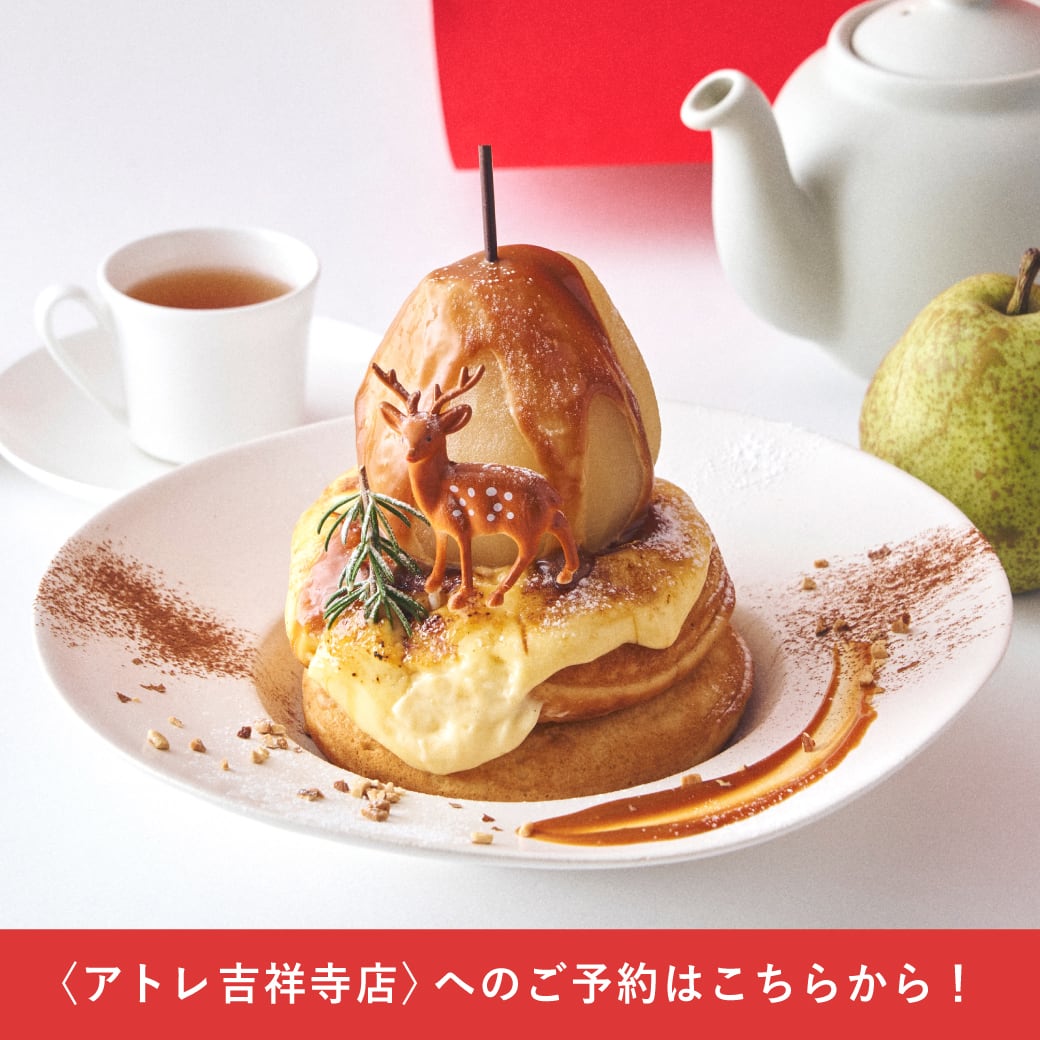 【予約販売】<アトレ吉祥寺店のチケットはこちら> 2026/11/2(月)開催!「まるごと洋なしと焦がしブリュレのパンケーキ」先行体験会チケット