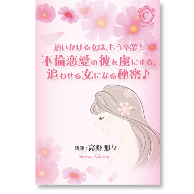 《オンライン》追いかける女は、もう卒業！不倫恋愛の彼を虜にする、追わせる女になる秘密♪ - 画像1