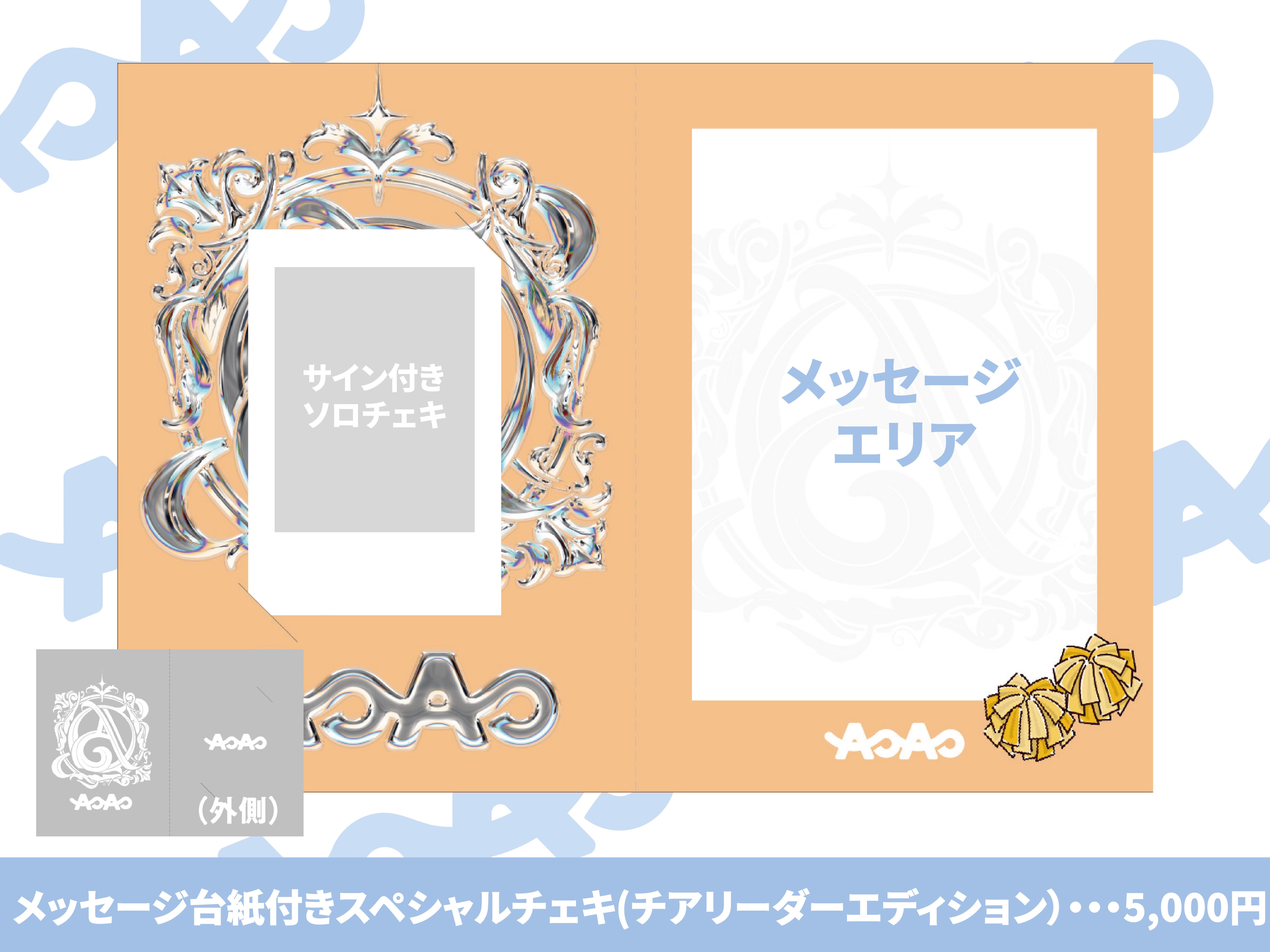 メッセージ台紙付きスペシャルチェキ~チアエディション~ | AOAO ONLINE