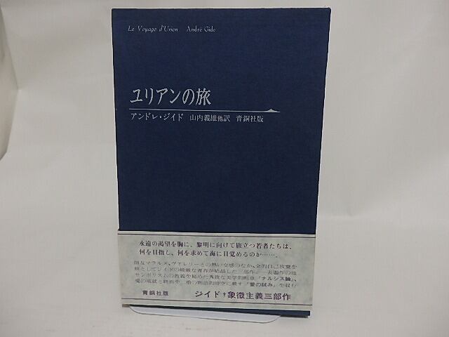ユリアンの旅　/　アンドレ・ジイド　山内義雄・伊吹武彦訳　[23964]