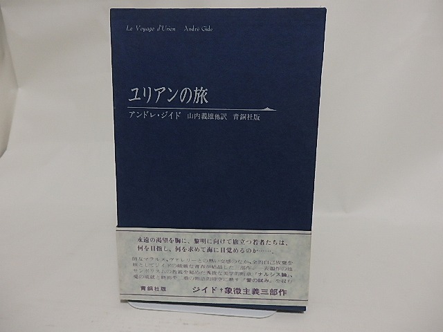 ユリアンの旅　/　アンドレ・ジイド　山内義雄・伊吹武彦訳　[23964]