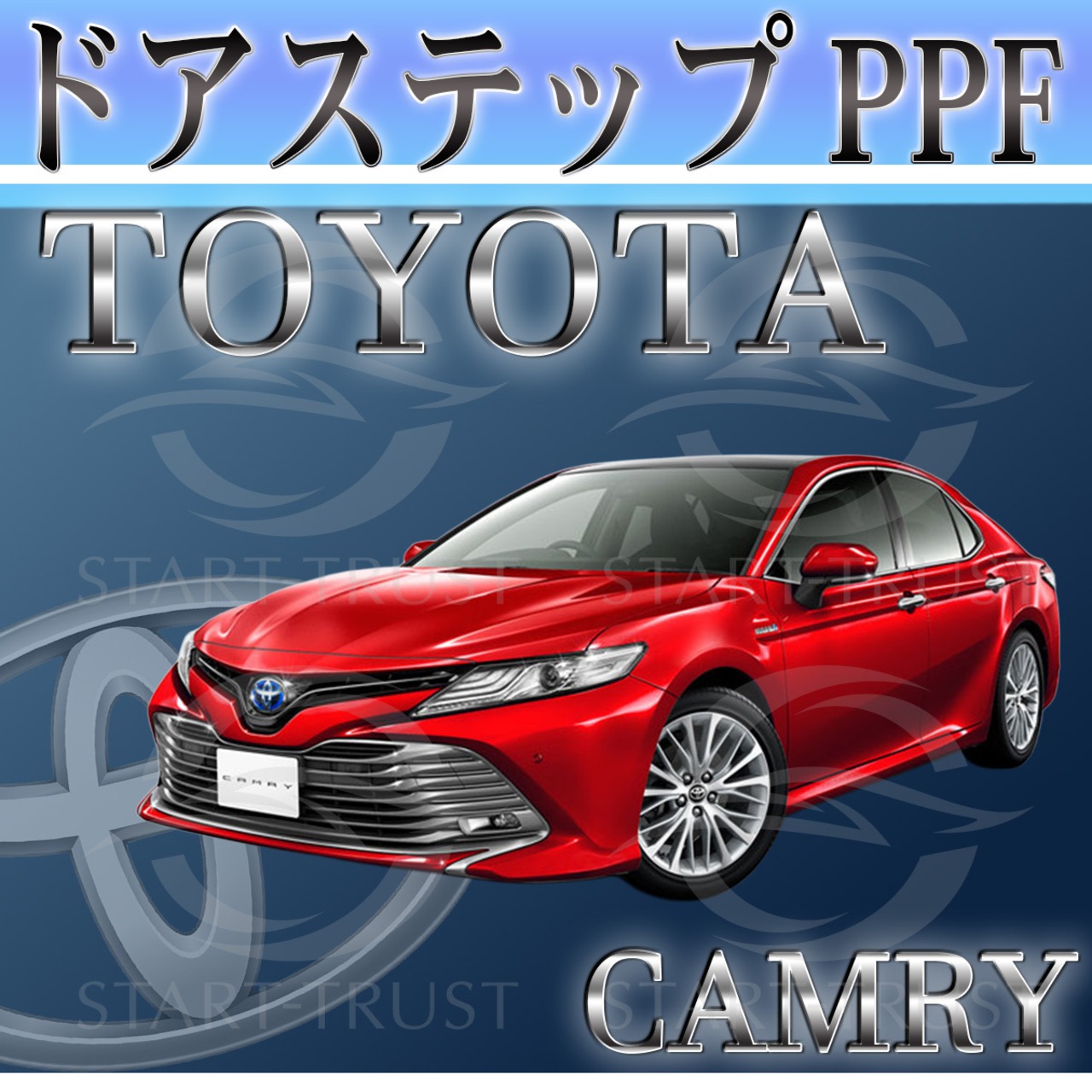 トヨタカムリAX70系(2021年02月~ ) | ステップ用XPEL PPF マット（半透明ツヤ消し）