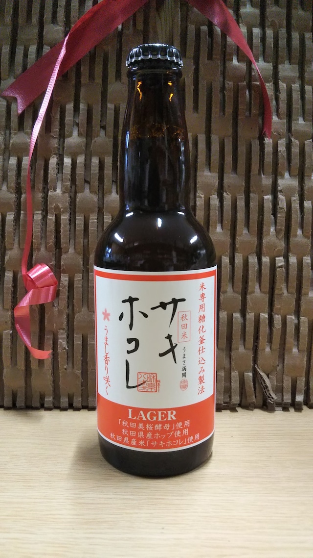 湖畔の杜ビール  サキホコレRAGER