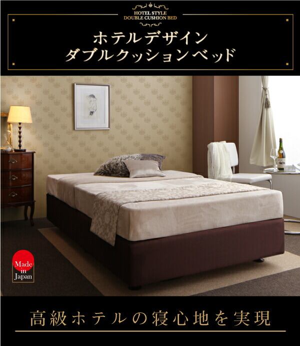 ホテル仕様デザインダブルクッションベッド【ボンネルコイルマットレス