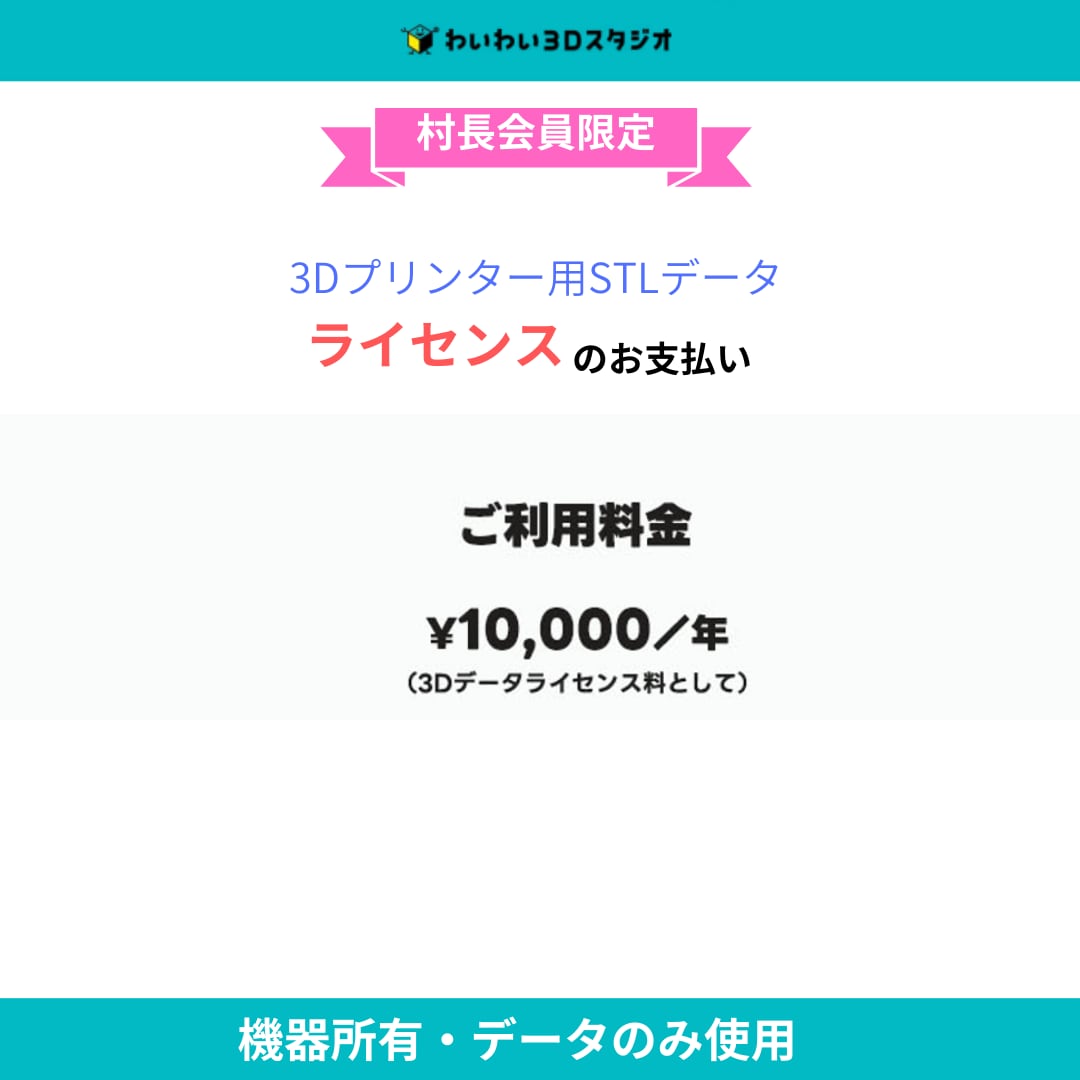 STLライセンス年間費10,000円-yy3d-studio