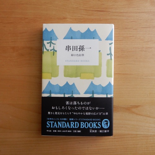 【古本】串田孫一 緑の色鉛筆 (STANDARD BOOKS)
