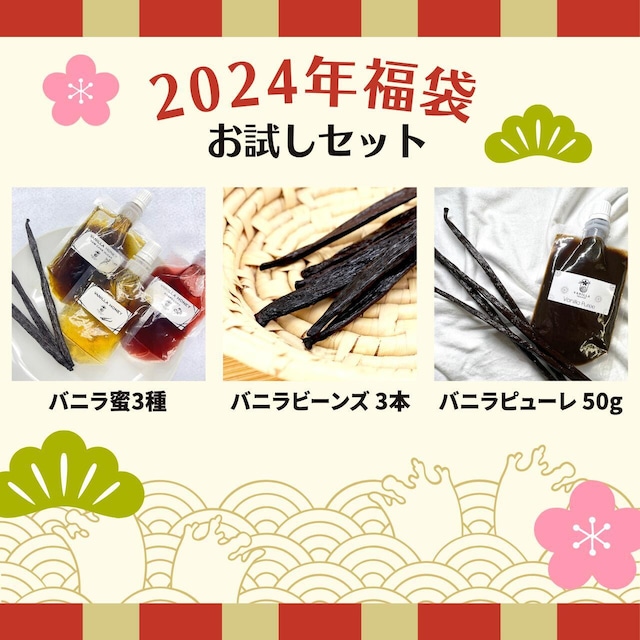 【2024年福袋(お試し)】バニラビーンズ 【最上位グレード 3本】 バニラピューレ【50g スタンド容器】 バニラ蜜3種 【プレーン 木苺バニラ 黒糖バニラ 50g × 3スタンド容器】