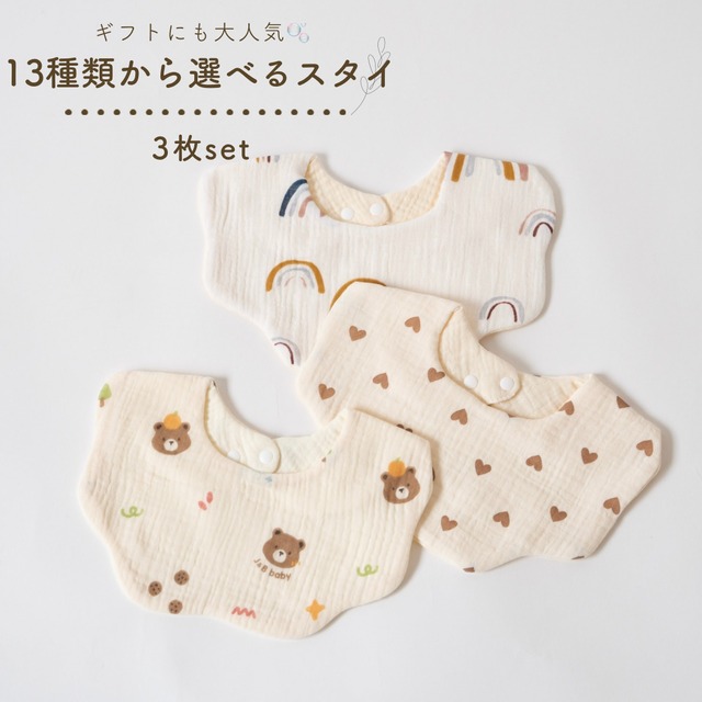 13種類から選べるスタイ 3点set