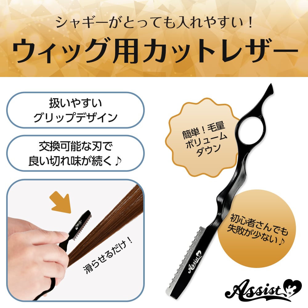 アシストウィッグ【ウィッグ用カットレザー】アシストオリジナル