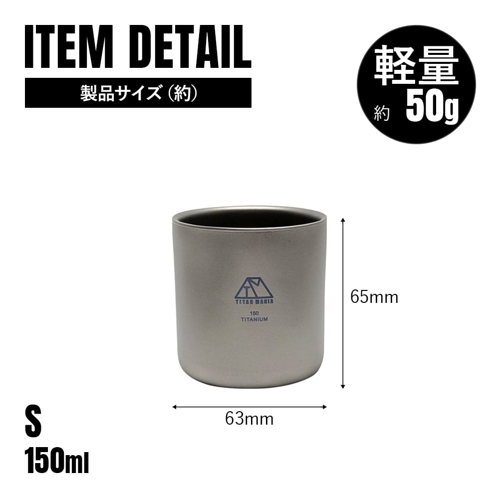 ダブルウォールカップ 150ml Sサイズ チタン製 二重構造 超軽量 頑丈