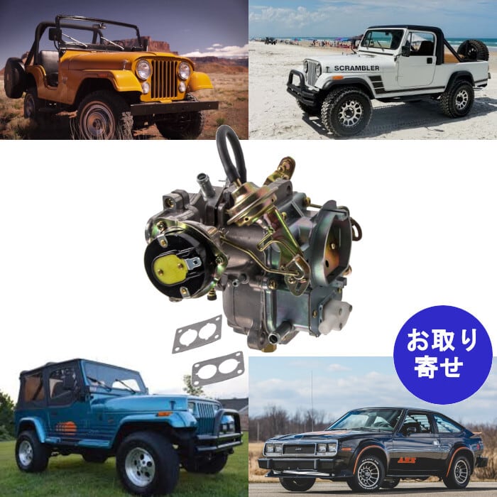 キャブレター 1806449 180-6449 8308 8311 6cyl 4.2L 1983~1988 AMC Jeep CJ5 CJ7 J10 Wagoneer Wrangler ラングラー ワゴニア