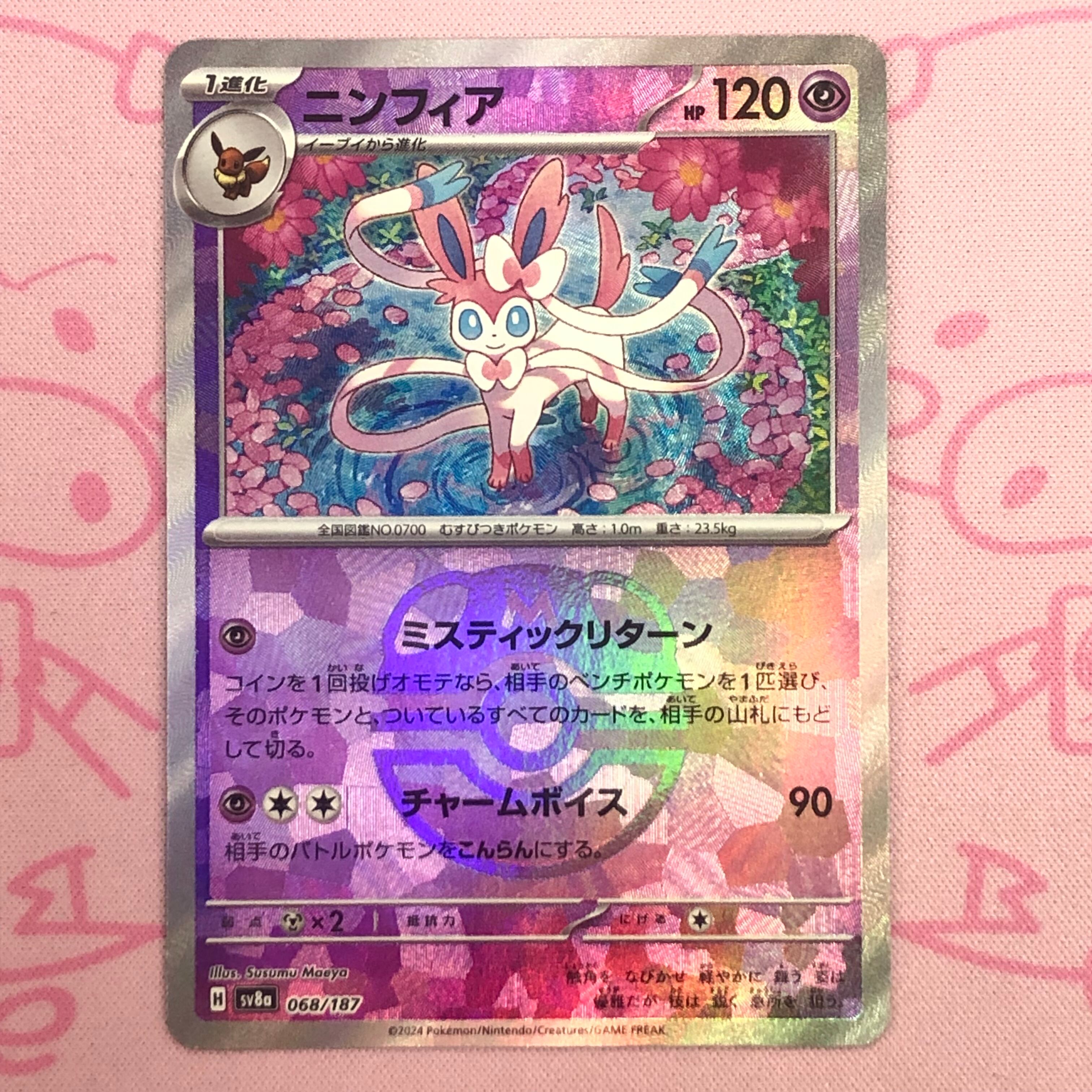 【B+ランク】ニンフィア(マスターボール 068/187(ミラー)