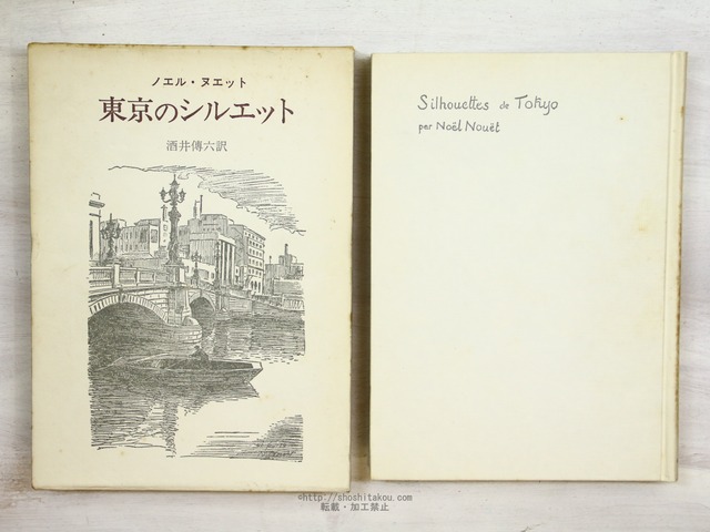 東京のシルエット　新装版　/　ノエル・ヌエット　酒井伝六訳　[34261]