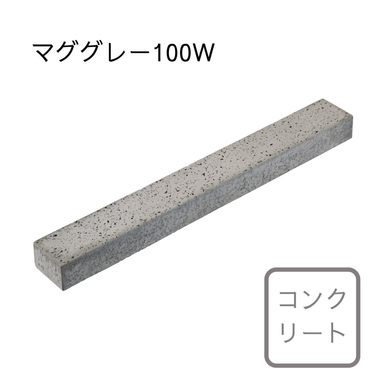 マグストーンボーダー 100W　MAG STONE BORDER