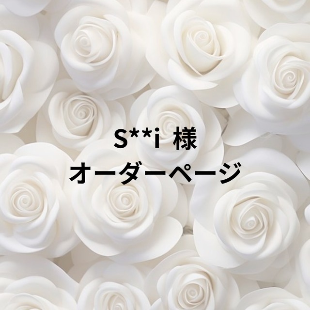 s**i 様 オーダーページ