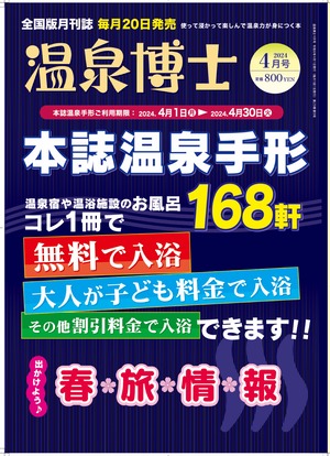 温泉博士4月号