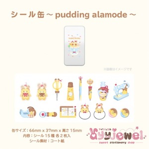 シール缶3.pudding alamode