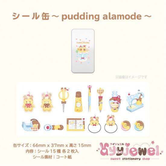 シール缶3.pudding alamode