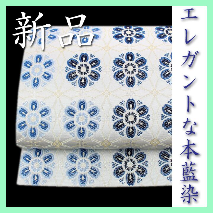 最高にステキなデザイン【本藍染】 大人のエレガントコーデに 新品の袋帯 〈銀座 一凛〉