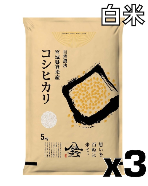 令和7年産 登米産 コシヒカリ 白米 15kg 農薬・化学肥料不使用栽培米